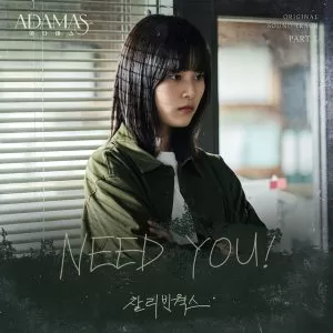 دانلود آهنگ NEED YOU! (ADAMAS OST Part.2) CHARLIE BEAN WORKS