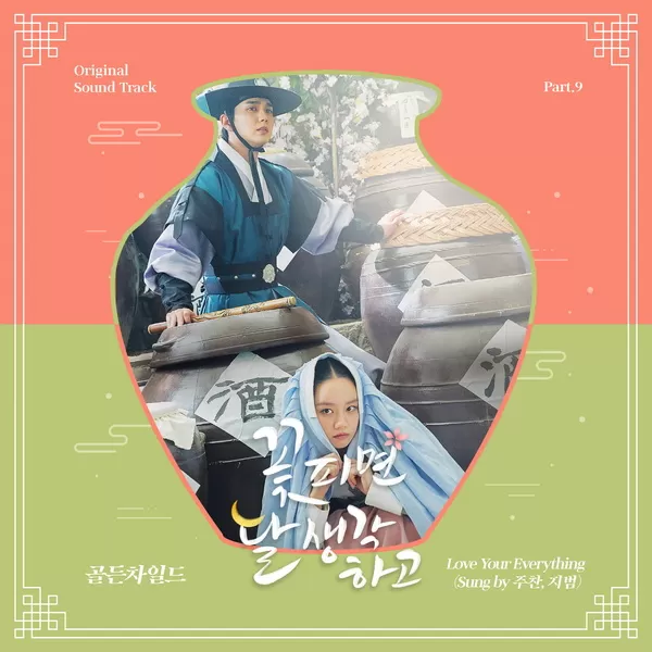 دانلود آهنگ Love Your Everything (Moonshine OST Part.9) گلدن چایلد (Golden Child)