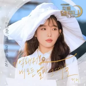 دانلود آهنگ Remember Me (Hotel Del Luna OST Part.7) Gummy