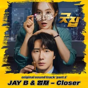 Closer (Good Job OST Part.1) - JAY B & Youngjae (GOT7)