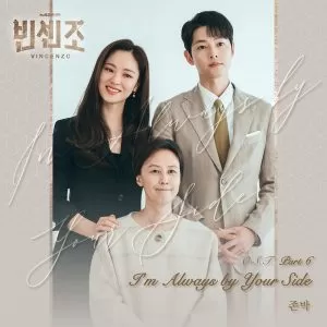 دانلود آهنگ I’m Always by Your Side (Vincenzo OST Part.6) John Park