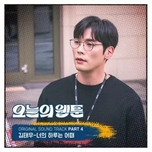 دانلود آهنگ How’s Your Day (Today’s Webtoon OST Part.4) Kim Tae Woo