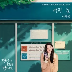 دانلود آهنگ Young day (If You Wish Upon Me OST Part.4) Lee Yejoon