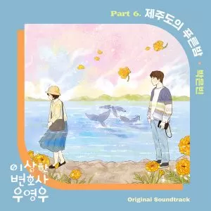 دانلود آهنگ The Blue Night of Jeju Island (OST Extraordinary Attorney Woo Part.6) Park Eun Bin