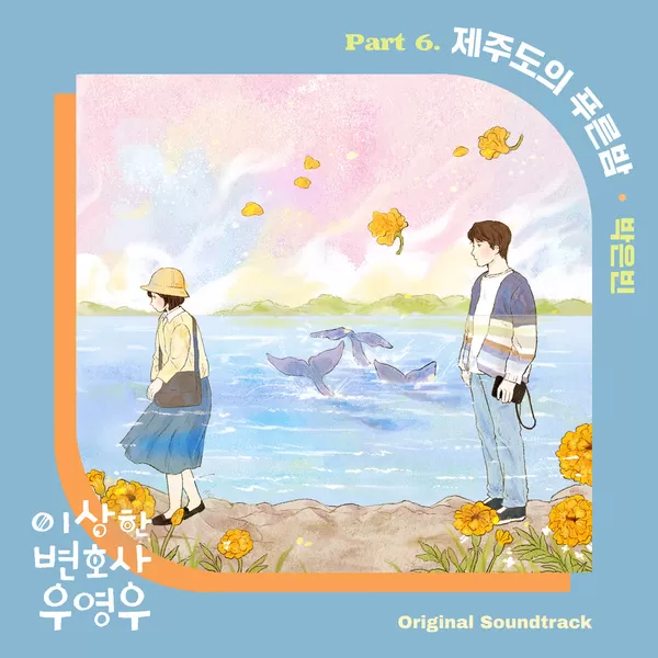 دانلود آهنگ The Blue Night of Jeju Island (OST Extraordinary Attorney Woo Part.6) Park Eun Bin