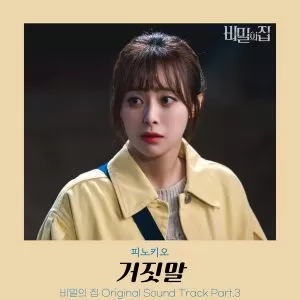 دانلود آهنگ LIE (The Secret House OST Part.3) Pinocchio