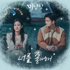 دانلود آهنگ I like you (Minamdang OST Part.6) Seo In Guk