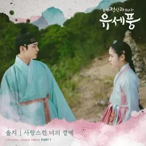 دانلود آهنگ By Your Side (Poong, the Joseon Psychiatrist OST Part.1) سولجی (Solji)