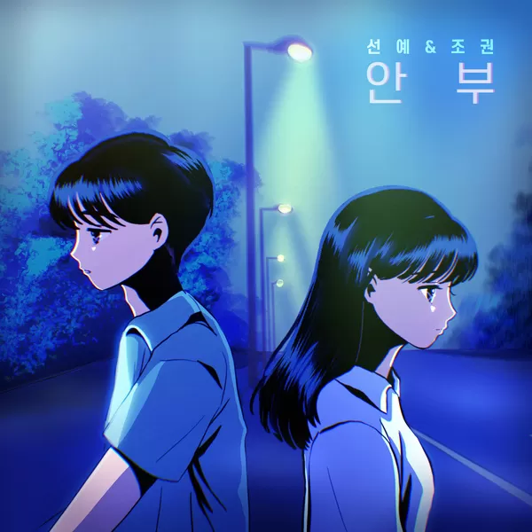 دانلود آهنگ Greetings SUNYE & JO KWON