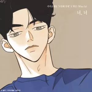 دانلود آهنگ You, you (Nth Romance X Whee In) Whee In (Mamamoo)