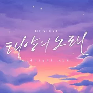 دانلود آهنگ The sun is in my eyes (Midnight Sun OST) Y (Golden Child)