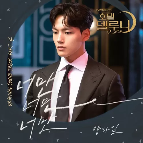 دانلود آهنگ Only You (Hotel Del Luna OST Part.4) Yang Da Il