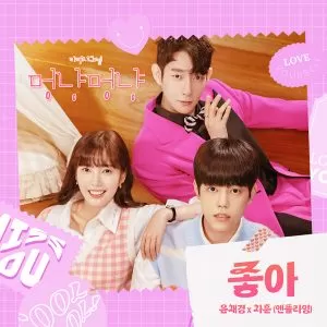 دانلود آهنگ LIKE YOU (Woof & Meow – Do You Like Me? OST) Yoon Chae Kyung & Cha Hun (N.Flying)