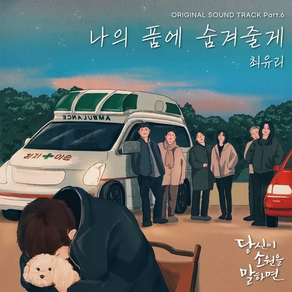 دانلود آهنگ I’ll Protect You (If You Wish Upon Me OST Part.6) Choi Yuree