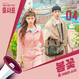 دانلود آهنگ Spring Flower (Memorials OST Part.4) Chuu (LOONA)