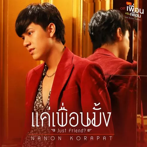 دانلود آهنگ Just Friend? (BAD BUDDY THE SERIES OST) Nanon Korapat