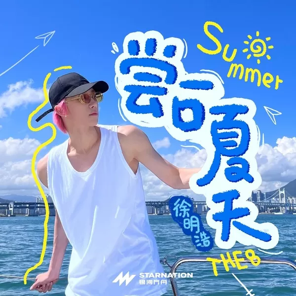 دانلود آهنگ A Bite of Summer The 8 (SEVENTEEN)