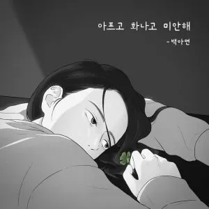 دانلود آهنگ Painful, Angry and Sorry Baek A yeon