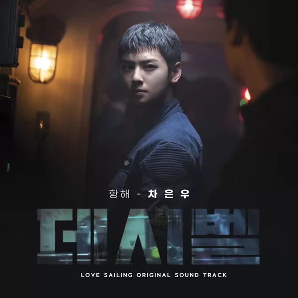 دانلود آهنگ Love Sailing (Decibel OST) Cha Eun Woo (ASTRO)