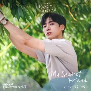 دانلود آهنگ My Secret Friend (Once Upon a Small Town OST Part.5) Every Single Day
