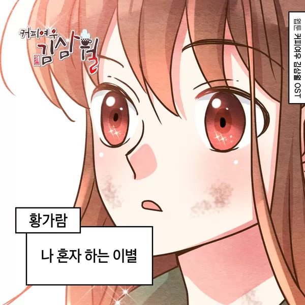 دانلود آهنگ Coffee Fox Kim Sam Wol OST Part.8 Hwang Garam