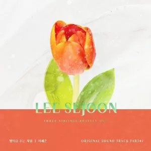دانلود آهنگ You Make Me Happy (Three Siblings Bravely OST Part.2) Lee Se Joon (Yurisangja)