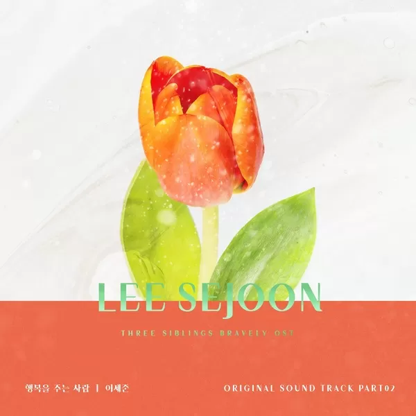 دانلود آهنگ You Make Me Happy (Three Siblings Bravely OST Part.2) Lee Se Joon (Yurisangja)