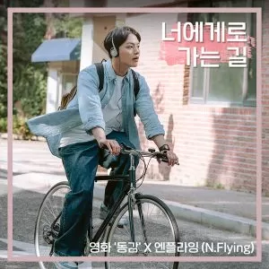 Crazy for you (Movie 'Ditto' X N.Flying) - N.Flying