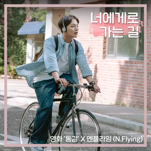 دانلود آهنگ Crazy for you (Movie ‘Ditto’ X N.Flying) N.Flying