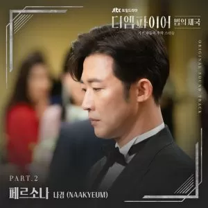 دانلود آهنگ Persona (The Empire Empire of Law OST Part.2) NAAKYEUM