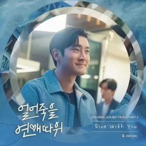 دانلود آهنگ Dive With You (Love is for Suckers OST Part.2) MOOK