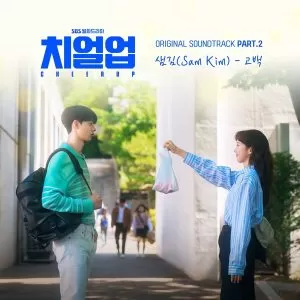 دانلود آهنگ Confession (Cheer Up OST Part.2) Sam Kim
