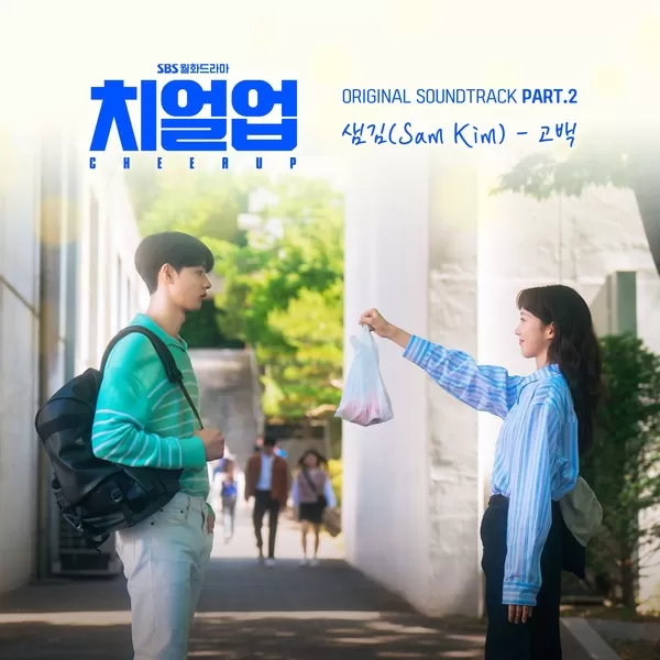 دانلود آهنگ Confession (Cheer Up OST Part.2) Sam Kim