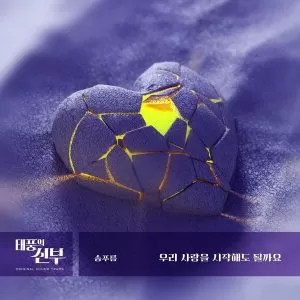 دانلود آهنگ Can we start our love (Taepung’s Bride OST Part.3) Song Pu Reum