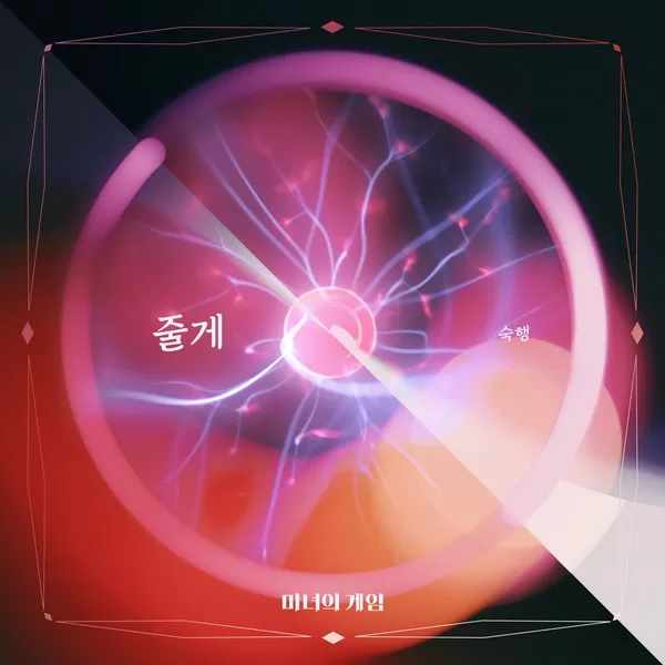 دانلود آهنگ I’ll give it back (The Witch’s Game OST Part.2) Sook Haeng