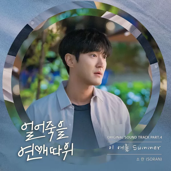 دانلود آهنگ Summer (This Summer, Summer) (Love is for Suckers OST Part.4) SORAN