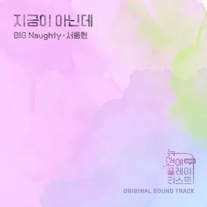 دانلود آهنگ Not Now BIG Naughty