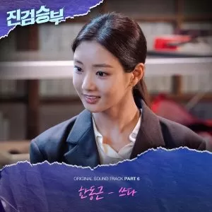 Bitter (Bad Prosecutor OST Part.6) - Han Dong Geun