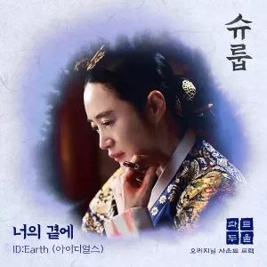 دانلود آهنگ By Your Side (Under The Queen’s Umbrella OST Part.2) ID:Earth