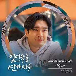 دانلود آهنگ GOOD BYE (Love is for Suckers OST Part.7) SOYOU
