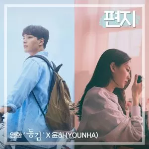 Letter (Movie Ditto X YOUNHA) - YOUNHA