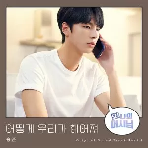دانلود آهنگ How can we end this? (Oh! My assistant OST Part.4) seung joon