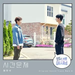 دانلود آهنگ All a matter of time (Oh! My assistant OST Part.3) Dong Wooseok