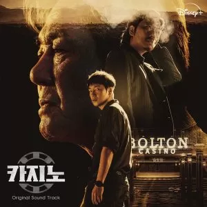 دانلود آهنگ Show Down (Big Bet OST) Ha Hyun Woo (Guckkasten)