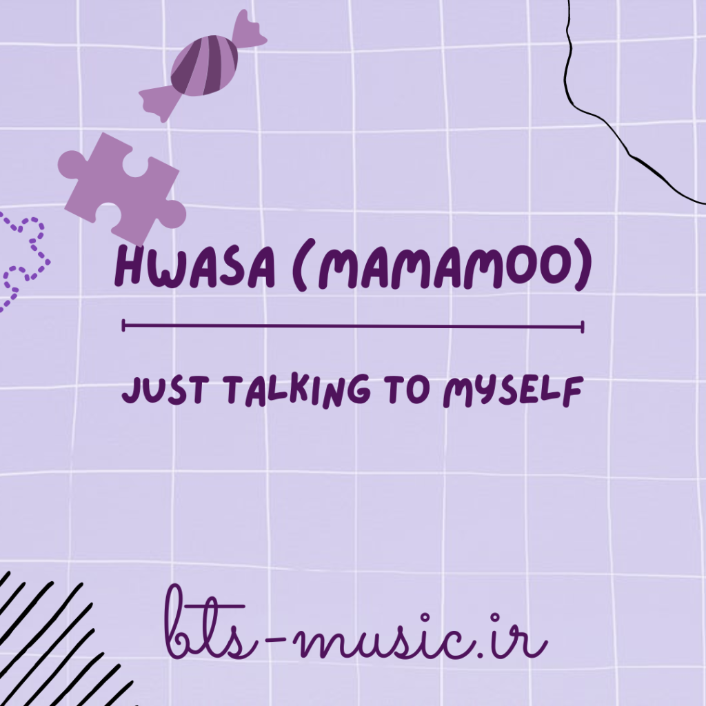 دانلود آهنگ just talking to myself هواسا (مامامو) Hwasa (Mamamoo)