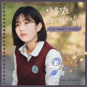 دانلود آهنگ I’ll wait (Summer Strike OST Part.5) JIYOON (ICHILLIN’)