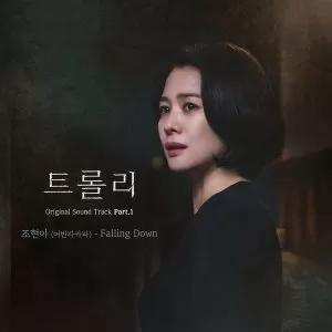 Falling Down (Trolley OST Part.1) - Jo Hyun Ah (Urban Zakapa)