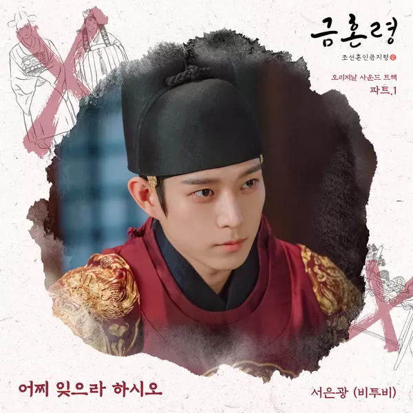 دانلود آهنگ How Can I Forget You (The Forbidden Marriage OST Part.1) SEO EUNKWANG (BTOB)