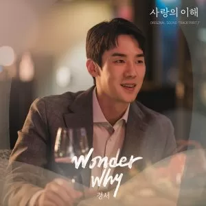Wonder Why (The Interest of Love OST Part.7) - KyoungSeo