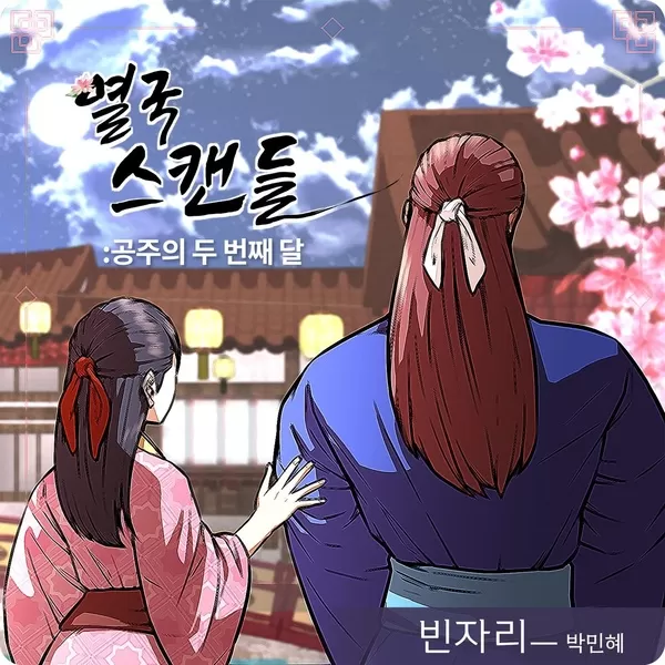 دانلود آهنگ Empty Spot (Yeolguk Scandal OST Part.1) PARK MIN HYE (Big Mama)
